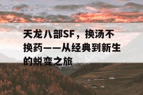 天龙八部SF，换汤不换药——从经典到新生的蜕变之旅