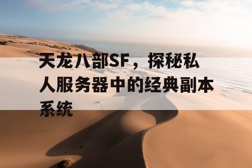 天龙八部SF，探秘私人服务器中的经典副本系统