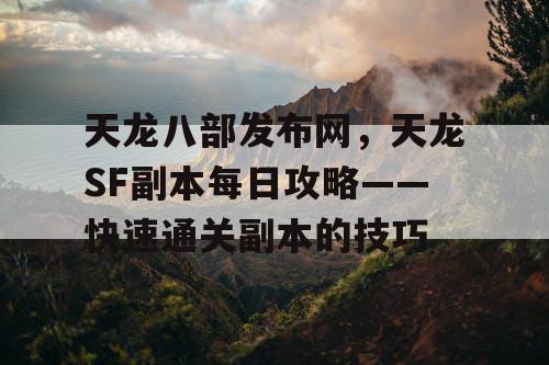 天龙八部发布网，天龙SF副本每日攻略——快速通关副本的技巧