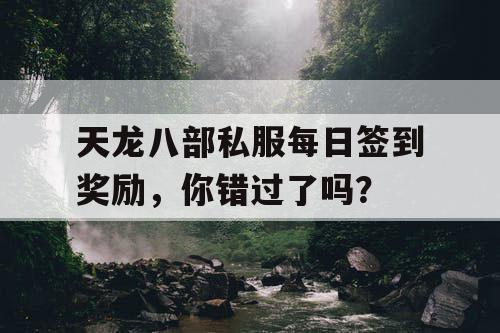 天龙八部私服每日签到奖励，你错过了吗？