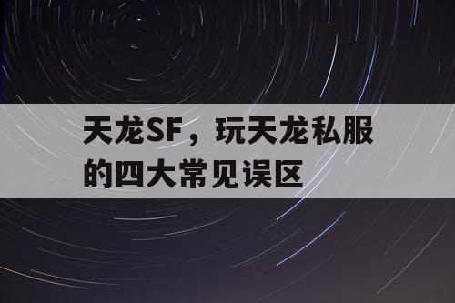 天龙SF，玩天龙私服的四大常见误区