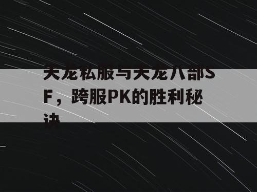 天龙私服与天龙八部SF，跨服PK的胜利秘诀