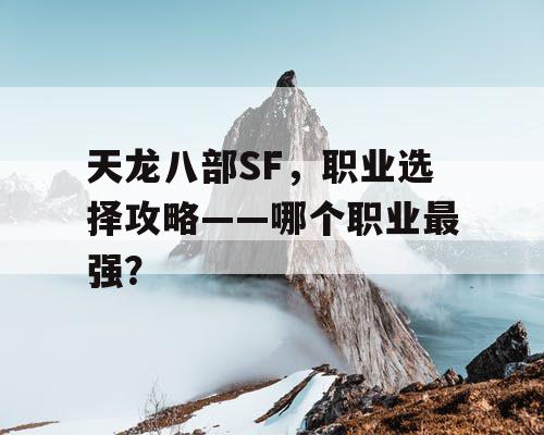 天龙八部SF，职业选择攻略——哪个职业最强？