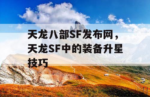 天龙八部SF发布网，天龙SF中的装备升星技巧