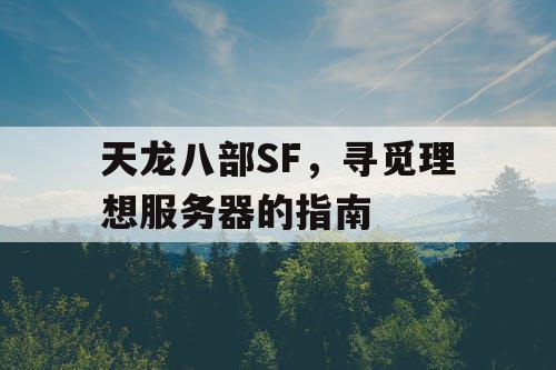 天龙八部SF，寻觅理想服务器的指南