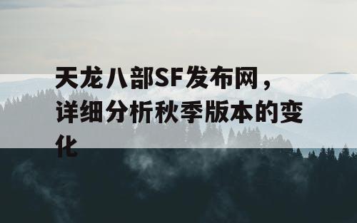 天龙八部SF发布网，详细分析秋季版本的变化