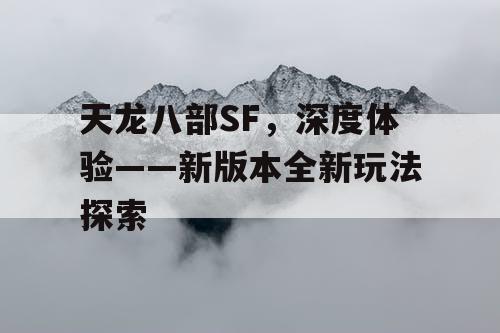 天龙八部SF，深度体验——新版本全新玩法探索