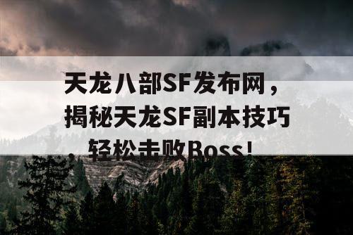 《天龙八部SF》揭秘副本技巧，轻松击败Boss！