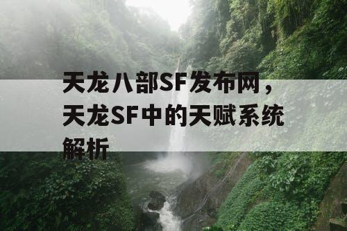 天龙八部SF发布网，天龙SF中的天赋系统解析