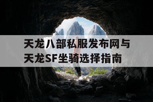 天龙八部私服发布网与天龙SF坐骑选择指南