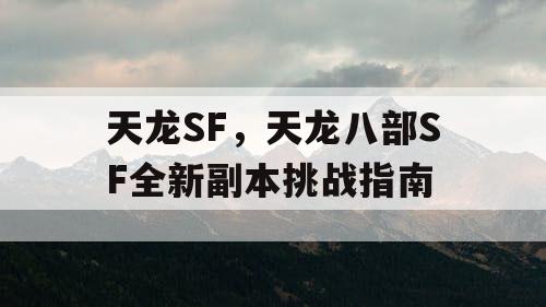 天龙SF，天龙八部SF全新副本挑战指南