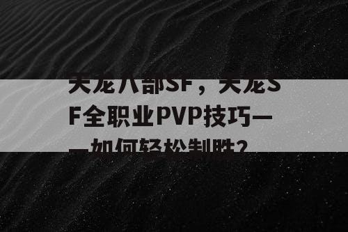 天龙八部SF，天龙SF全职业PVP技巧——如何轻松制胜？