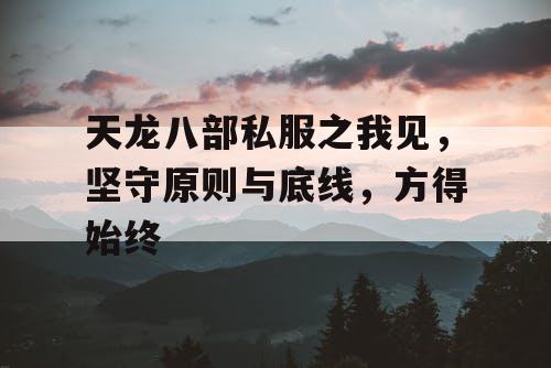 天龙八部私服之我见，坚守原则与底线，方得始终