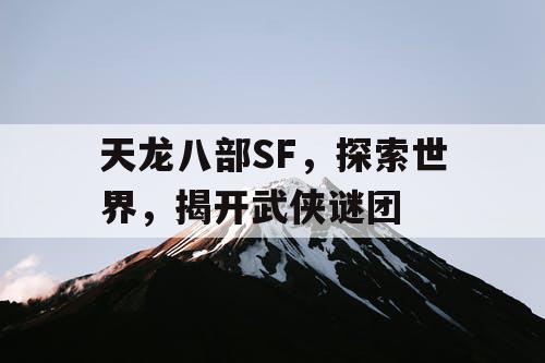 天龙八部SF，探索世界，揭开武侠谜团