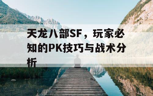 天龙八部SF，玩家必知的PK技巧与战术分析