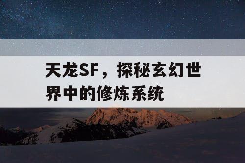 天龙SF，探秘玄幻世界中的修炼系统