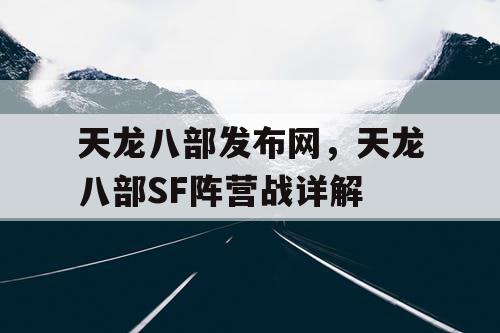 天龙八部发布网，天龙八部SF阵营战详解