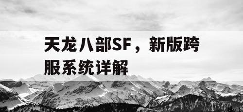 天龙八部SF，新版跨服系统详解