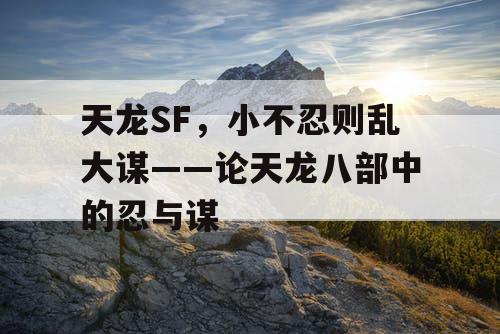 天龙SF，小不忍则乱大谋——论天龙八部中的忍与谋