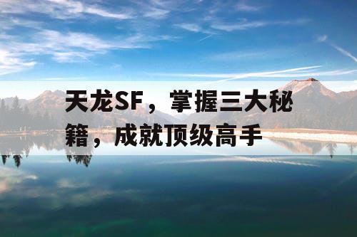 天龙SF，掌握三大秘籍，成就顶级高手