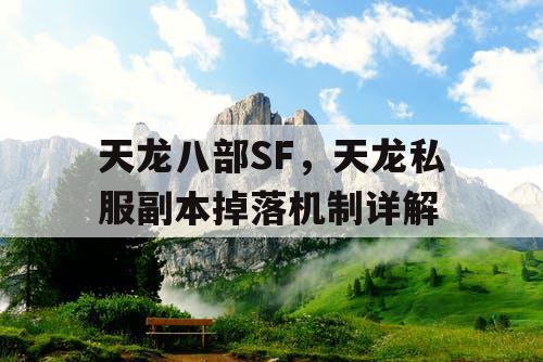 天龙八部SF，天龙私服副本掉落机制详解