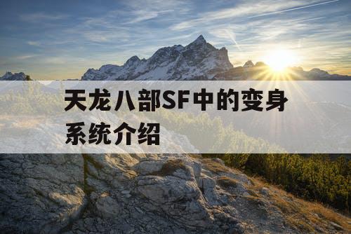 天龙八部SF中的变身系统介绍