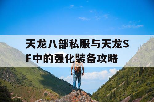 天龙八部私服与天龙SF中的强化装备攻略