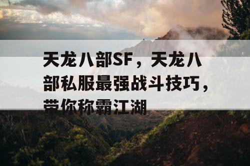 天龙八部SF，天龙八部私服最强战斗技巧，带你称霸江湖