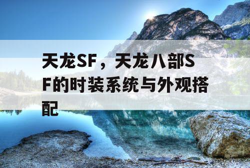 天龙SF，天龙八部SF的时装系统与外观搭配