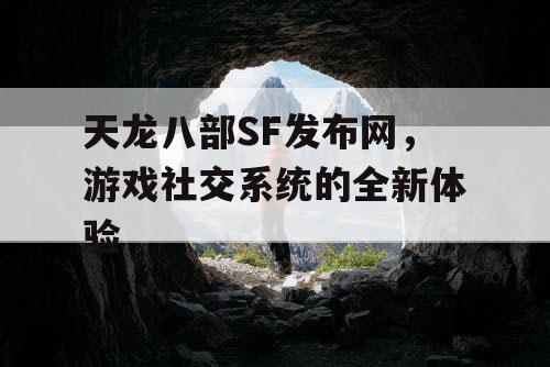 天龙八部SF发布网，游戏社交系统的全新体验