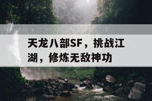 天龙八部SF，挑战江湖，修炼无敌神功