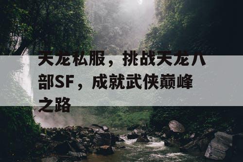 天龙私服，挑战天龙八部SF，成就武侠巅峰之路