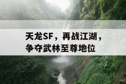 天龙SF，再战江湖，争夺武林至尊地位