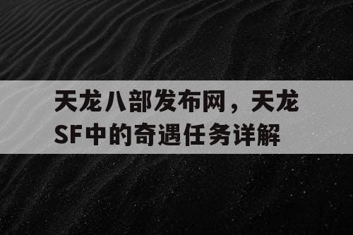 天龙八部发布网，天龙SF中的奇遇任务详解