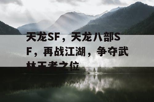 天龙SF，天龙八部SF，再战江湖，争夺武林王者之位