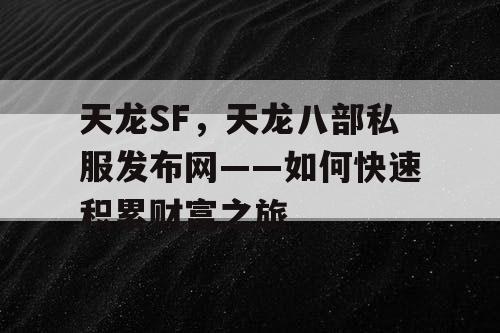 天龙SF，天龙八部私服发布网——如何快速积累财富之旅