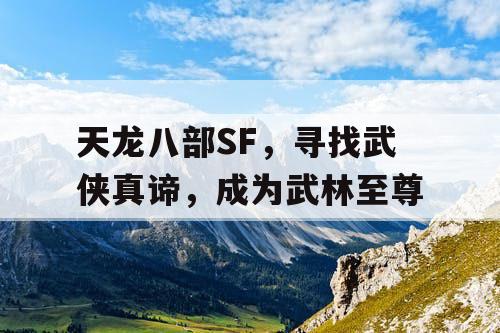 天龙八部SF，追寻武侠真谛，成就武林至尊。