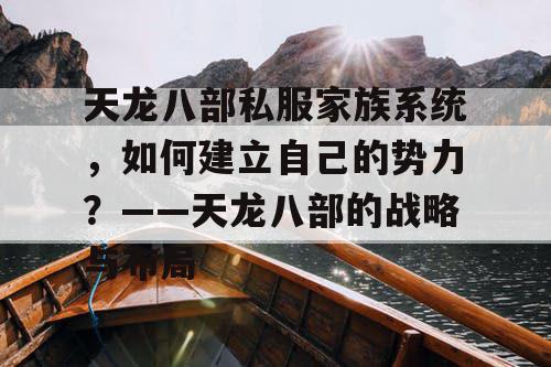 天龙八部私服家族系统，怎样建立自己的势力？——天龙八部的战略与布局