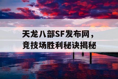 天龙八部SF发布网，竞技场胜利秘诀揭秘