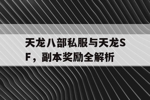 天龙八部私服与天龙SF，副本奖励全解析