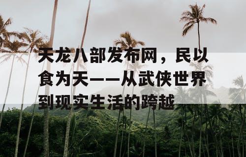 天龙八部发布网，民以食为天——从武侠世界到现实生活的跨越