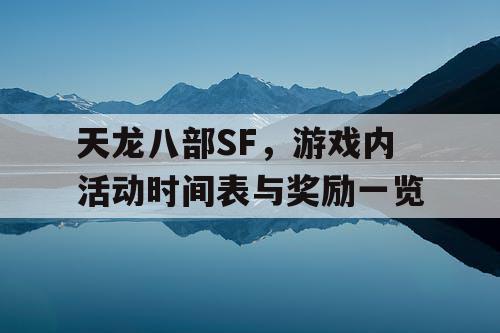 天龙八部SF，游戏内活动时间表与奖励一览