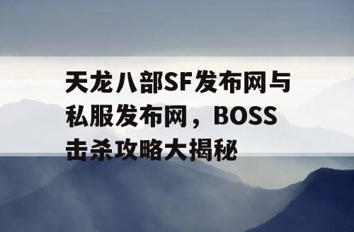 天龙八部SF发布网与私服发布网，BOSS击杀攻略大揭秘