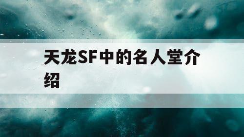 天龙SF中的名人堂介绍