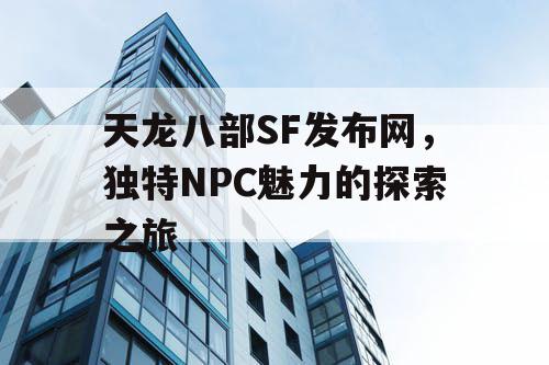 天龙八部SF发布网，独特NPC魅力的探索之旅