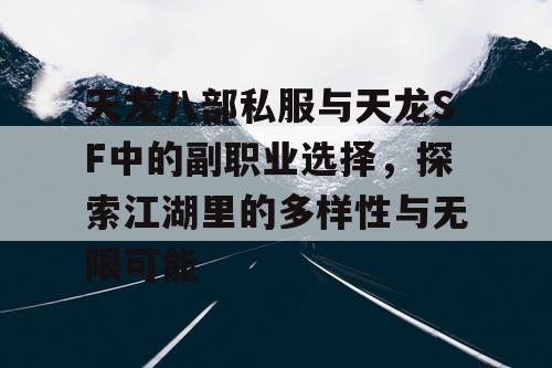 天龙八部私服与天龙SF中的副职业选择，探索江湖里的多样性与无限可能