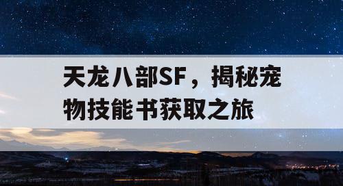 天龙八部SF，揭秘宠物技能书获取之旅