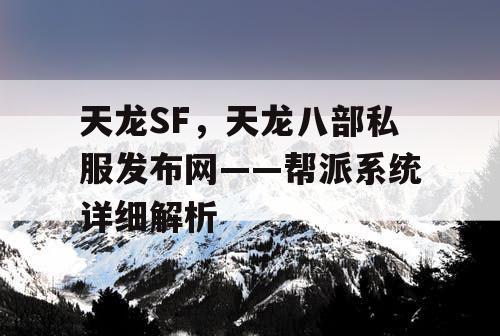 天龙SF，天龙八部私服发布网——帮派系统详细解析