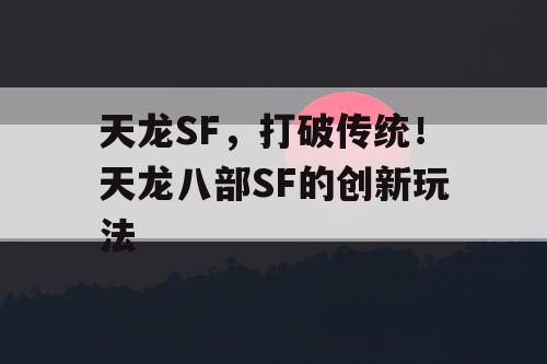 天龙SF，打破传统！天龙八部SF的创新玩法