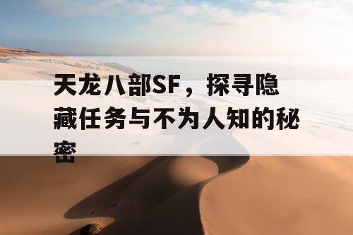 天龙八部SF，探寻隐藏任务与不为人知的秘密